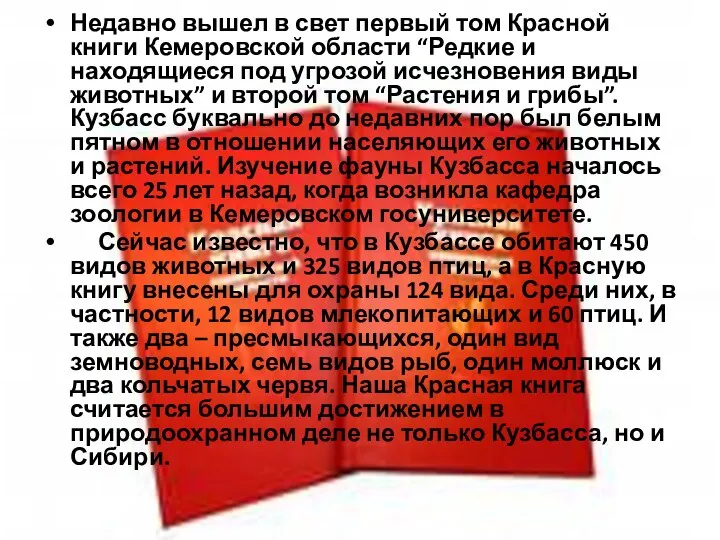 Недавно вышел в свет первый том Красной книги Кемеровской области “Редкие и