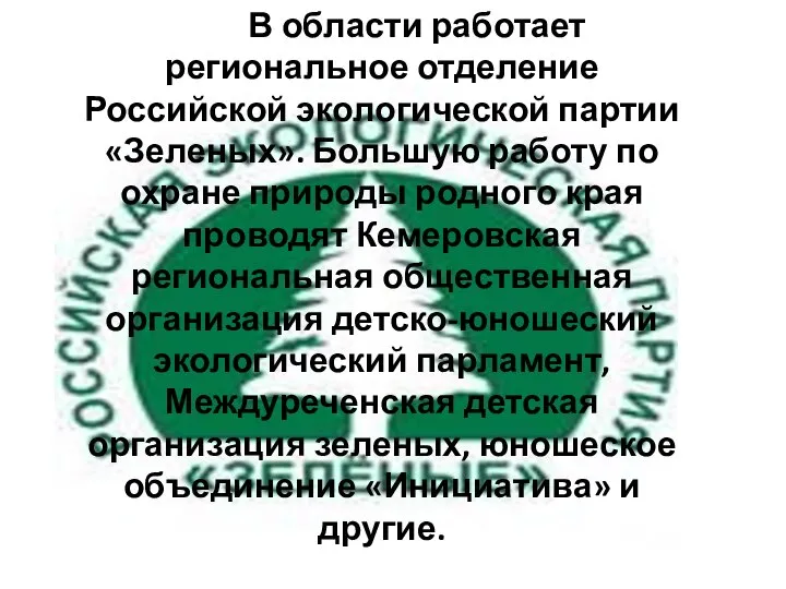 В области работает региональное отделение Российской экологической партии «Зеленых». Большую работу по