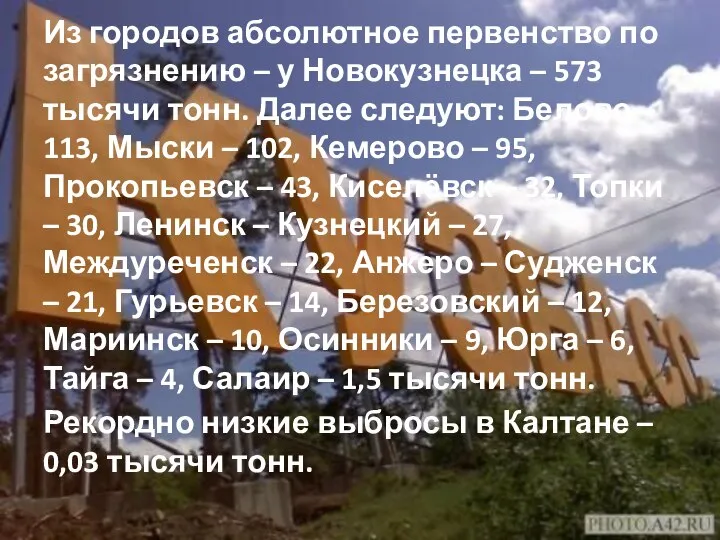 Из городов абсолютное первенство по загрязнению – у Новокузнецка – 573 тысячи