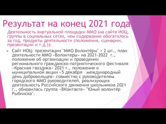 Результат на конец 2021 года Деятельность виртуальной площадки ММО (на сайте ИОЦ,