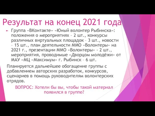 Результат на конец 2021 года Группа «ВКонтакте» «Юный волонтер Рыбинска»: положения о