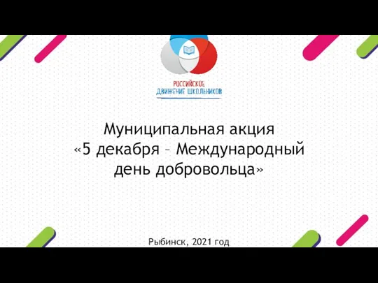 Муниципальная акция «5 декабря – Международный день добровольца» Рыбинск, 2021 год