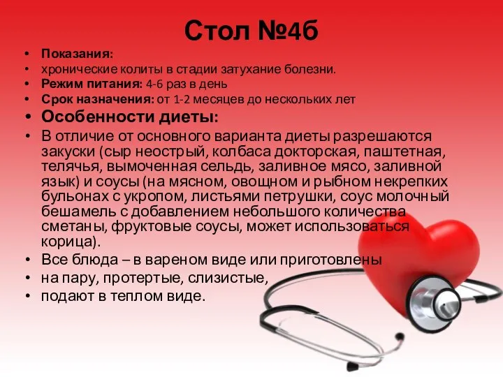 Стол №4б Показания: хронические колиты в стадии затухание болезни. Режим питания: 4-6