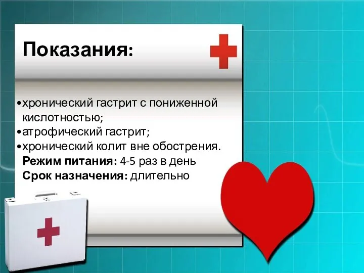 Показания: хронический гастрит с пониженной кислотностью; атрофический гастрит; хронический колит вне обострения.