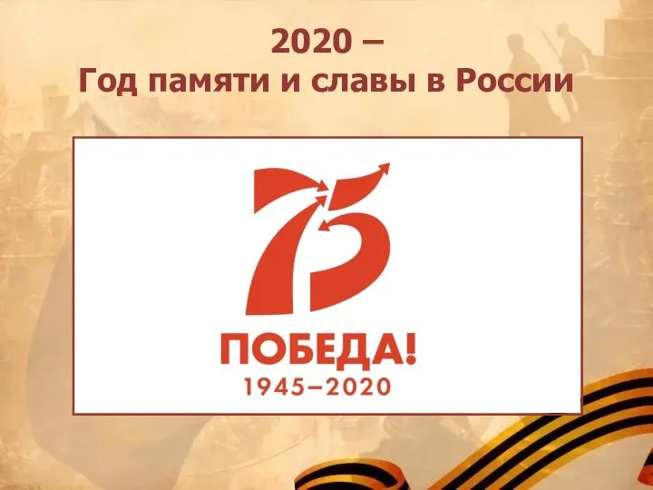 2020 – Год памяти и славы в России