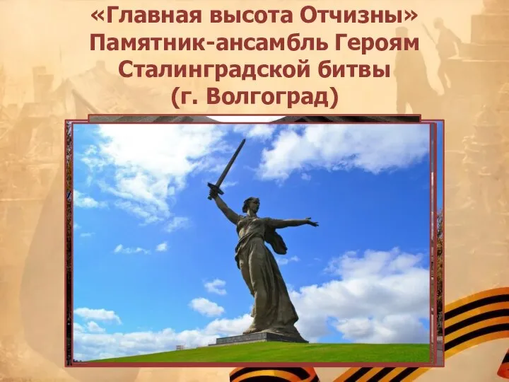 «Главная высота Отчизны» Памятник-ансамбль Героям Сталинградской битвы (г. Волгоград)