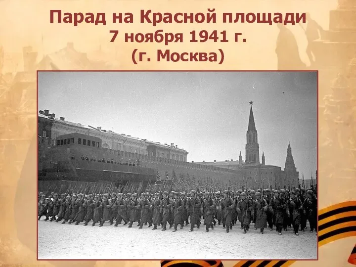 Парад на Красной площади 7 ноября 1941 г. (г. Москва)