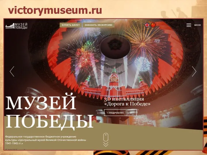 victorymuseum.ru