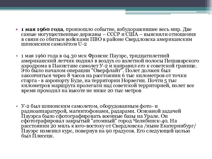 1 мая 1960 года, произошло событие, взбудоражившее весь мир. Две самые могущественные