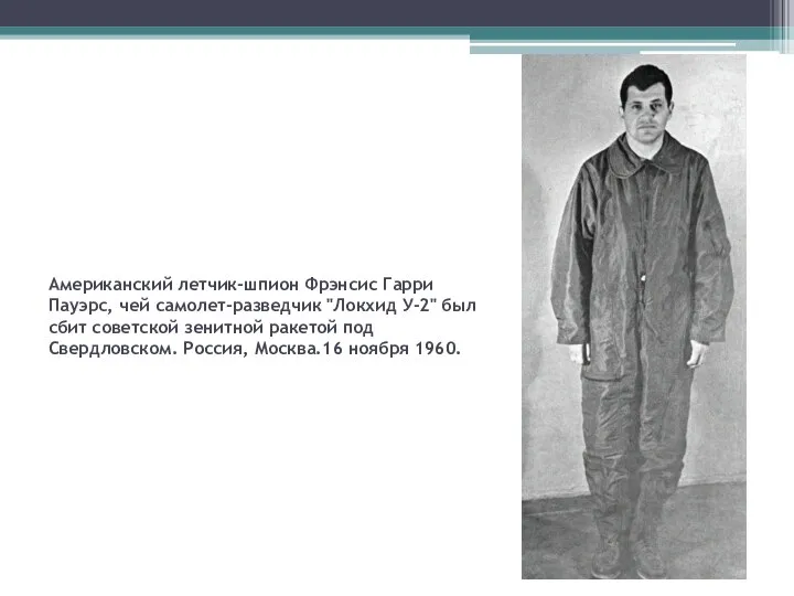 Американский летчик-шпион Фрэнсис Гарри Пауэрс, чей самолет-разведчик "Локхид У-2" был сбит советской