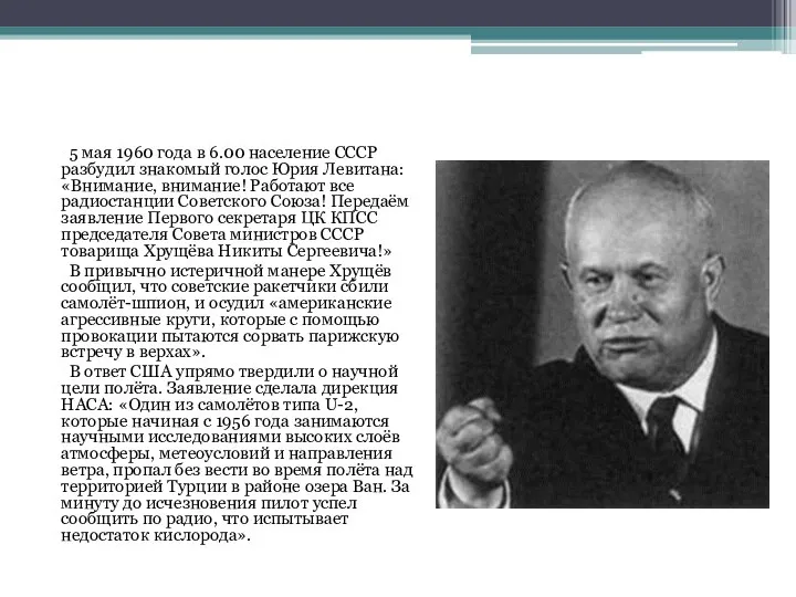 5 мая 1960 года в 6.00 население СССР разбудил знакомый голос Юрия