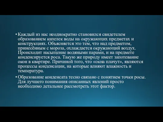 Каждый из нас неоднократно становился свидетелем образованием капелек воды на окружающих предметах