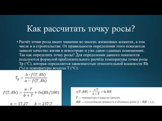 Как рассчитать точку росы? Расчёт точки росы имеет значение во многих жизненных