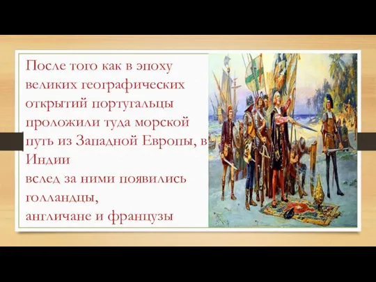 После того как в эпоху великих географических открытий португальцы проложили туда морской