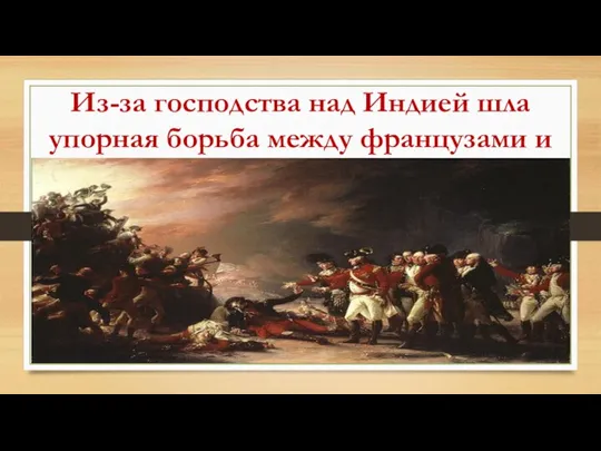 Из-за господства над Индией шла упорная борьба между французами и англичанами