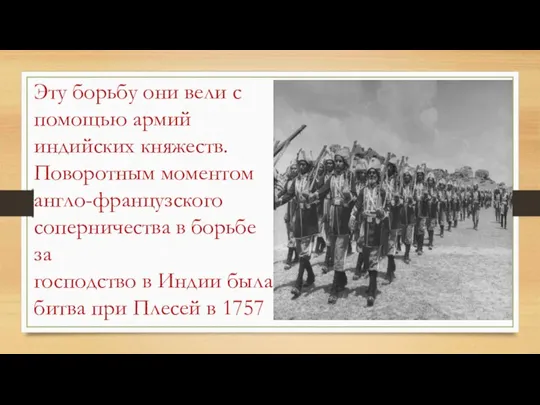 Эту борьбу они вели с помощью армий индийских княжеств. Поворотным моментом англо-французского