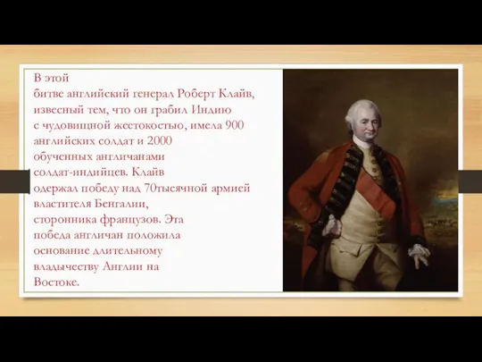 В этой битве английский генерал Роберт Клайв, извесный тем, что он грабил