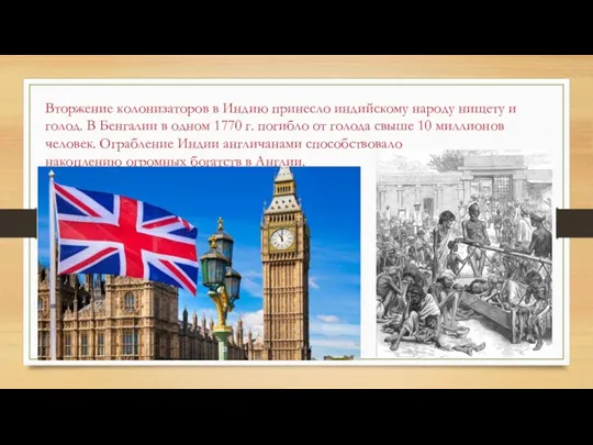 Вторжение колонизаторов в Индию принесло индийскому народу нищету и голод. В Бенгалии