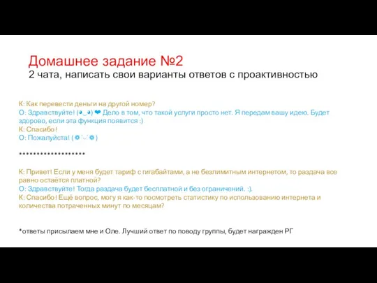 Домашнее задание №2 2 чата, написать свои варианты ответов с проактивностью К: