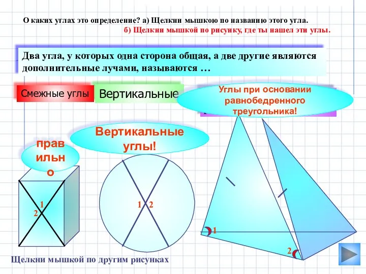 Вертикальные углы! Вертикальные Кути при основі рівнобедреного трикутника Два угла, у которых