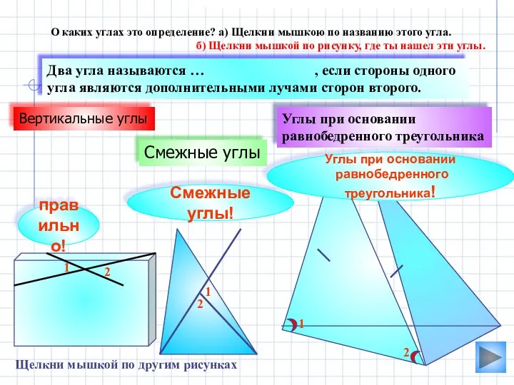Смежные углы Углы при основании равнобедренного треугольника Два угла называются … ,
