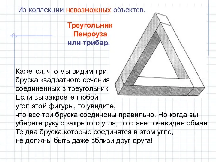 Треугольник Пенроуза или трибар. Из коллекции невозможных объектов. Кажется, что мы видим