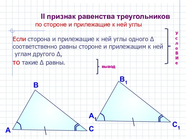 II признак равенства треугольников по стороне и прилежащие к ней углы Если