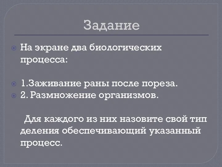 Задание На экране два биологических процесса: 1.Заживание раны после пореза. 2. Размножение