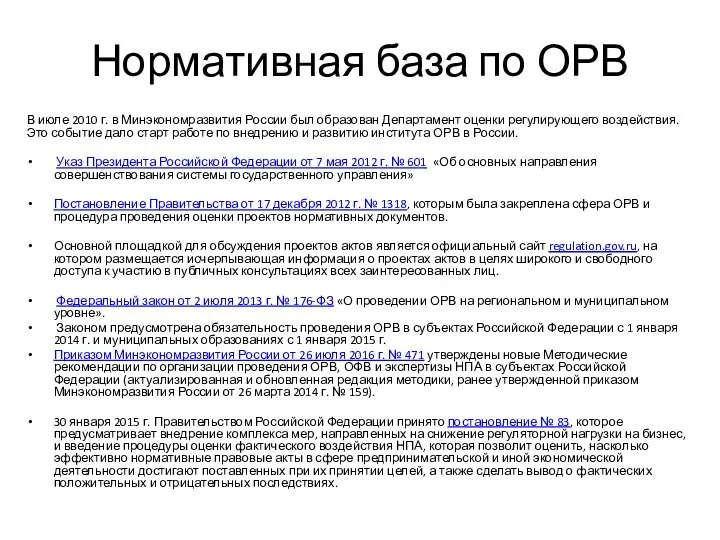 Нормативная база по ОРВ В июле 2010 г. в Минэкономразвития России был