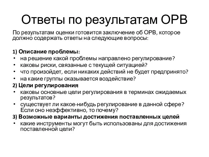 Ответы по результатам ОРВ По результатам оценки готовится заключение об ОРВ, которое