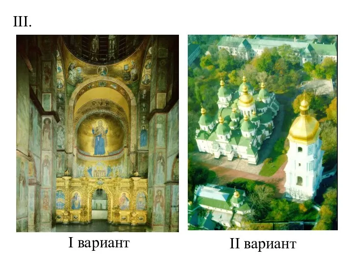 III. I вариант II вариант