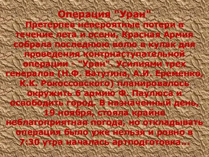 Операция "Уран" Претерпев невероятные потери в течение лета и осени, Красная Армия