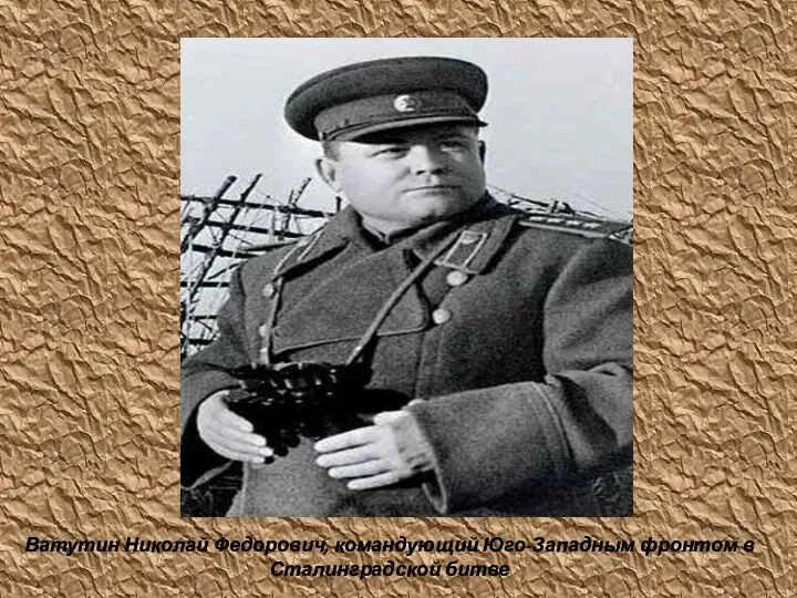 Ватутин Николай Федорович, командующий Юго-Западным фронтом в Сталинградской битве