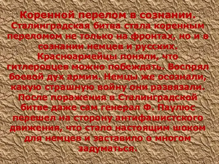 Коренной перелом в сознании. Сталинградская битва стала коренным переломом не только на