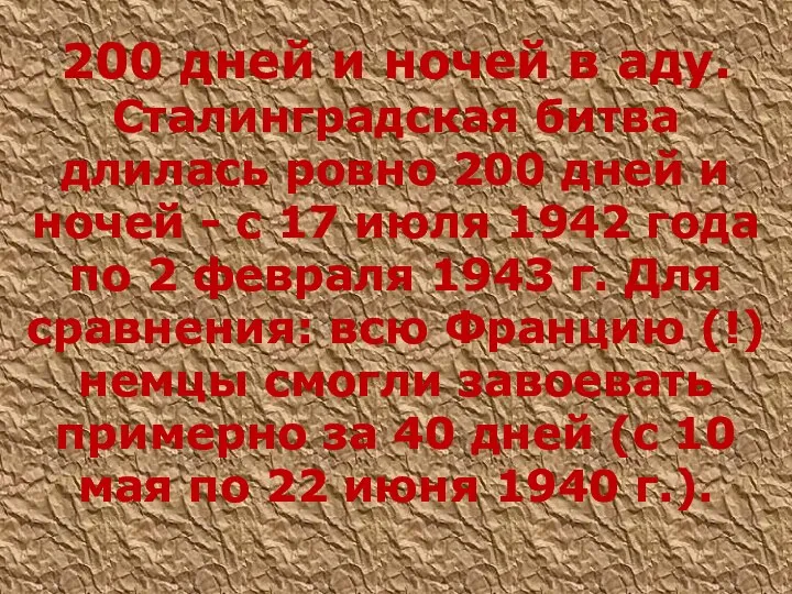 200 дней и ночей в аду. Сталинградская битва длилась ровно 200 дней