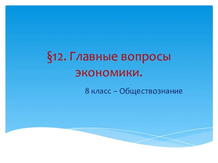 §12. Главные вопросы экономики. 8 класс – Обществознание