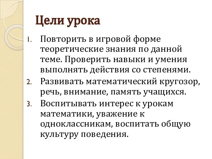 Цели урока Повторить в игровой форме теоретические знания по данной теме. Проверить