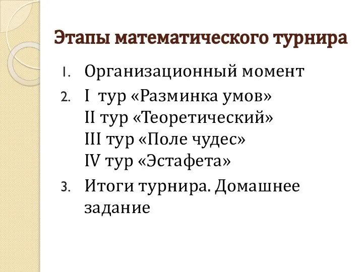 Этапы математического турнира Организационный момент I тур «Разминка умов» II тур «Теоретический»