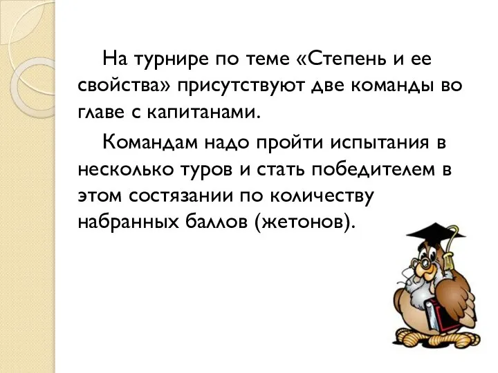 На турнире по теме «Степень и ее свойства» присутствуют две команды во