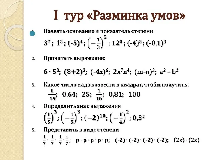 I тур «Разминка умов»