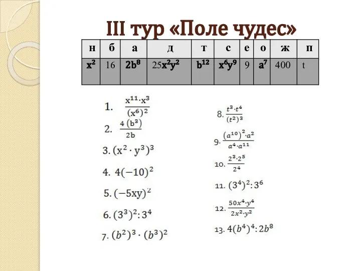 III тур «Поле чудес»