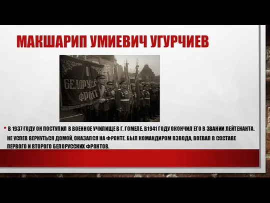 МАКШАРИП УМИЕВИЧ УГУРЧИЕВ В 1937 ГОДУ ОН ПОСТУПИЛ В ВОЕННОЕ УЧИЛИЩЕ В