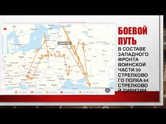 БОЕВОЙ ПУТЬ В СОСТАВЕ ЗАПАДНОГО ФРОНТА ВОИНСКОЙ ЧАСТИ 30 СТРЕЛКОВОГО ПОЛКА 64 СТРЕЛКОВОЙ ДИВИЗИИ