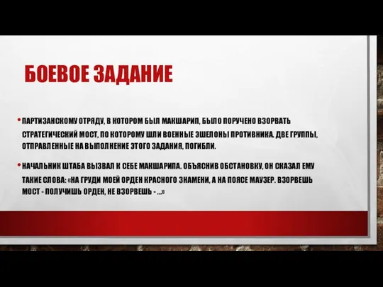 БОЕВОЕ ЗАДАНИЕ ПАРТИЗАНСКОМУ ОТРЯДУ, В КОТОРОМ БЫЛ МАКШАРИП, БЫЛО ПОРУЧЕНО ВЗОРВАТЬ СТРАТЕГИЧЕСКИЙ