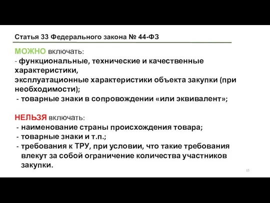 Статья 33 Федерального закона № 44-ФЗ МОЖНО включать: - функциональные, технические и