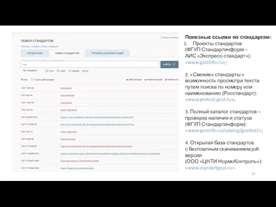 Полезные ссылки по стандартам: Проекты стандартов (ФГУП Стандартинформ – АИС «Экспресс-стандарт»): «www.gostinfo.ru»;
