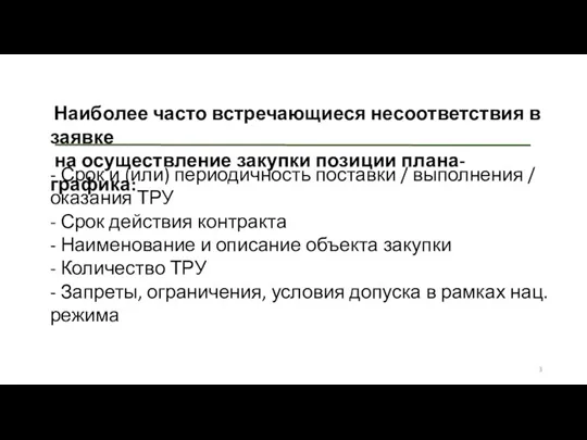 Наиболее часто встречающиеся несоответствия в заявке на осуществление закупки позиции плана-графика: -