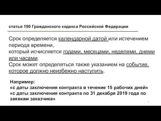 статья 190 Гражданского кодекса Российской Федерации Срок определяется календарной датой или истечением