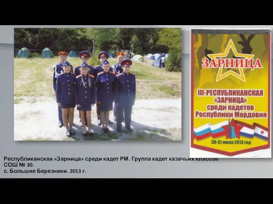 Республиканская «Зарница» среди кадет РМ. Группа кадет казачьих классов СОШ № 30.