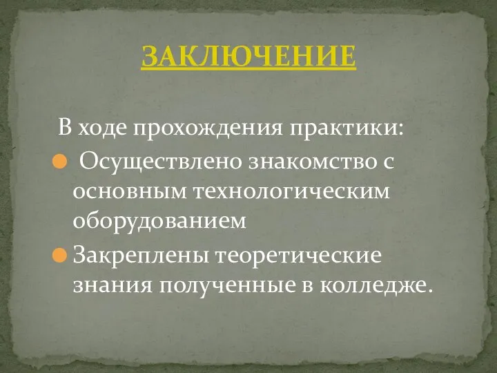 В ходе прохождения практики: Осуществлено знакомство с основным технологическим оборудованием Закреплены теоретические